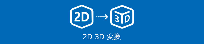 2D 3D変換