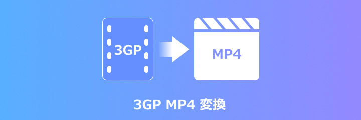 3GP MP4 変換