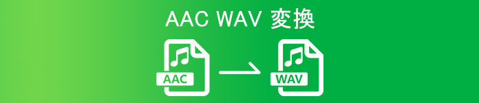 AACをWAVに変換