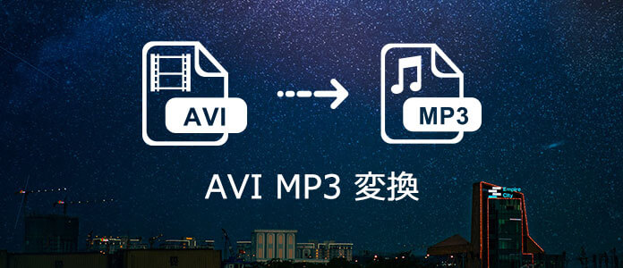 avi を mp3 に 変換