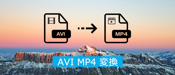 AVI MP4 変換