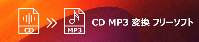 CDをMP3に変換