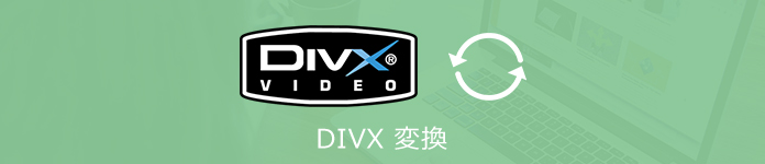DivXを変換