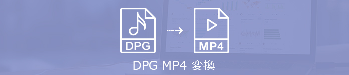 DPG MP4 変換