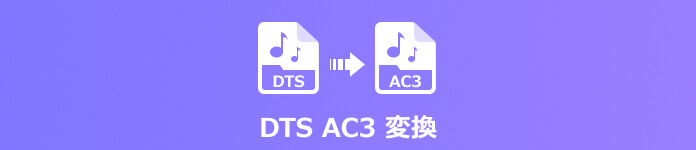 DTS AC3 変換