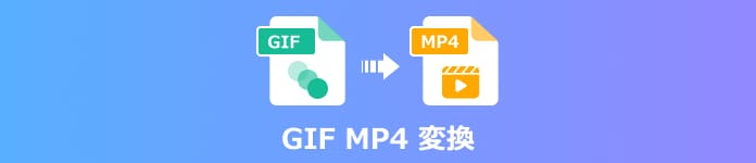 GIF MP4 変換