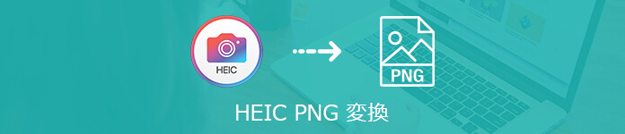 HEIC JPG 変換
