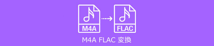 M4AをFLACに変換