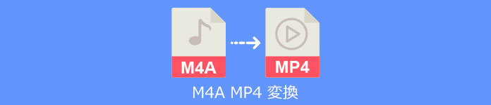 M4A MP4 変換