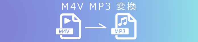 M4V MP3 変換