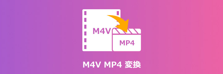 M4V MP4 変換