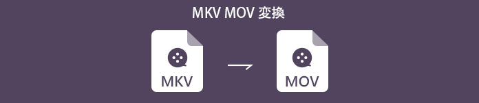MKV MOV 変換