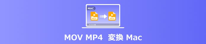 Mac MOV MP4 変換