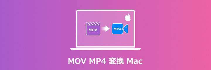 Mac MOV MP4 変換