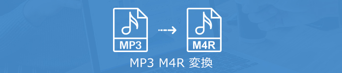 MP3 M4R 変換