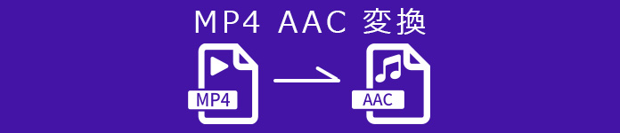 MP4 AAC 変換