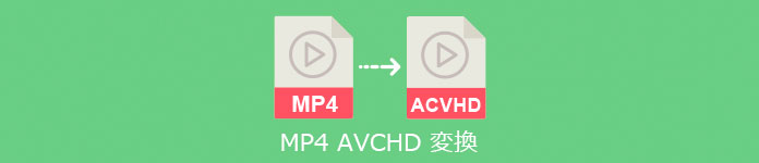 MP4 AVCHD 変換