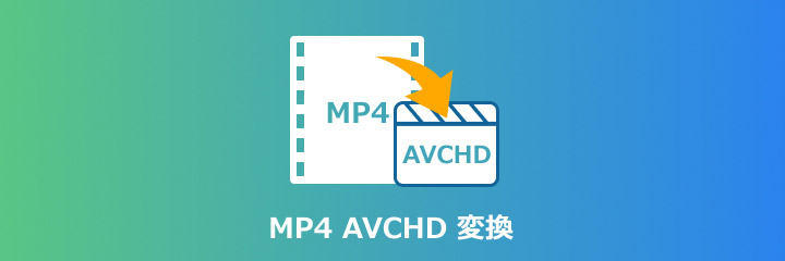 MP4 AVCHD 変換