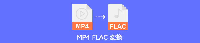 MP4 FLAC 変換