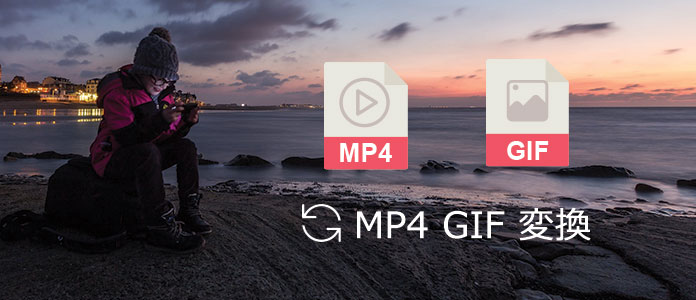 MP4 GIF 変換