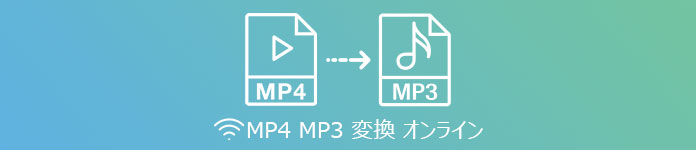 MP4 MP3 変換 オンライン