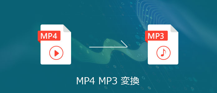 Mp3 変換 mp4