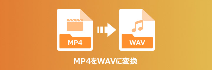 MP4をWAVに変換