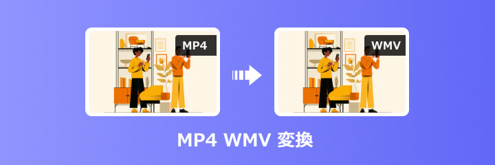 MP4 WMV 変換
