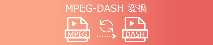 MPEG-DASH 変換