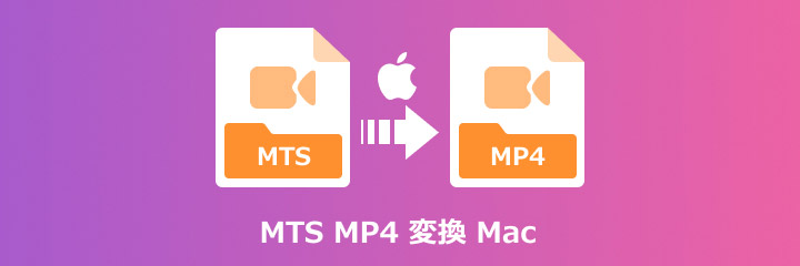 MTS MP4 変換 Mac