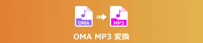 OMA MP3 変換