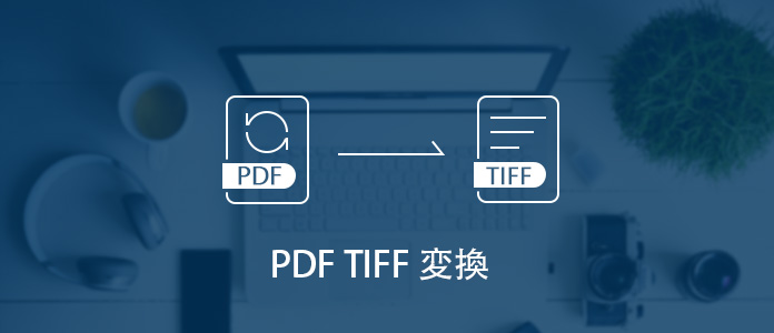PDFをTIFFに変換