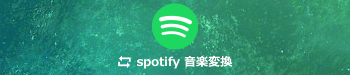 Spotify音楽 MP3に変換