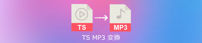 TSをMP3に変換