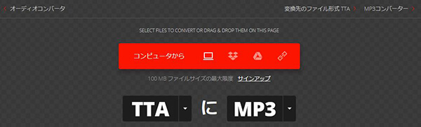 ConvertioでTTAをMP3に変換