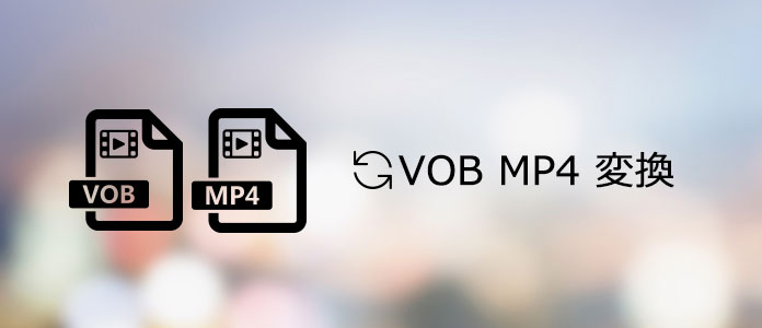 VOB MP4 変換