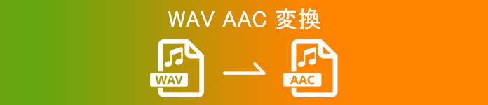 WAVをAACに変換