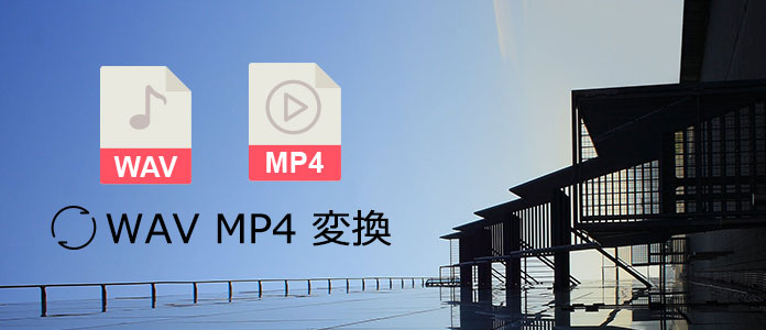 WAV MP4 変換