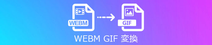 WEBM GIF 変換