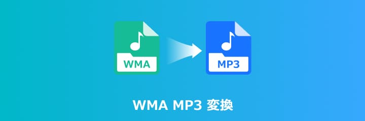 WMA MP3 変換