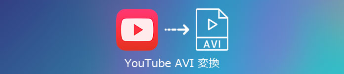 YouTube AVI 変換