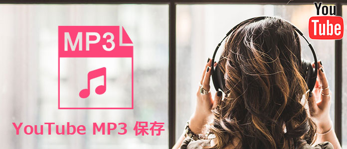 YouTube MP3 保存