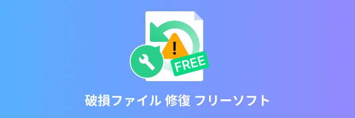 破損したファイル修復フリーソフト