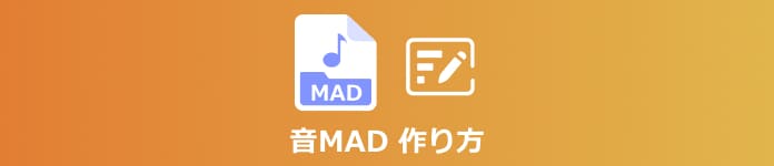 音MADの作り方