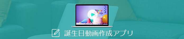 お薦めの誕生日動画 作成 アプリ 5選