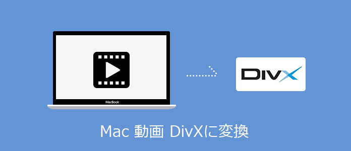 DivX 変換