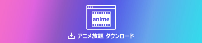 スマホ Pc アニメ放題をダウンロードする方法