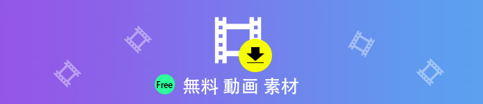 無料動画素材