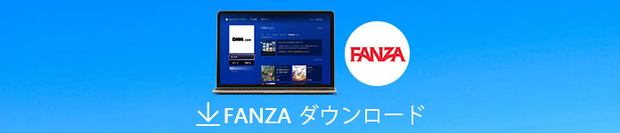 FANZA動画をダウンロード