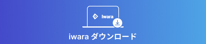 iwara ダウンロード